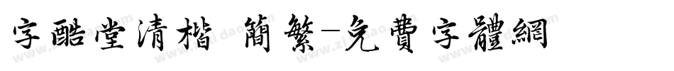 字酷堂清楷 简繁字体转换